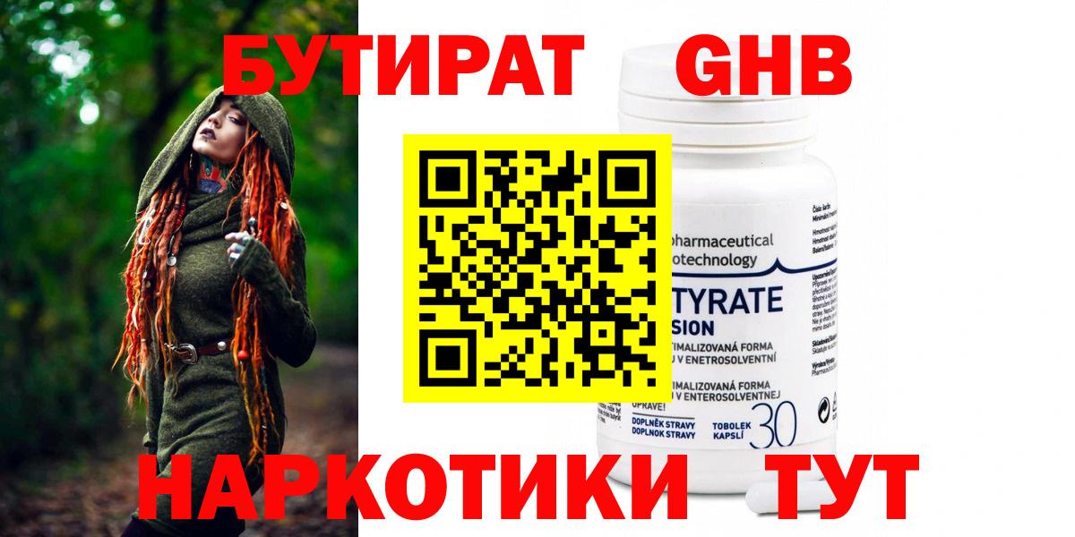 БУТИРАТ бутандиол  Вход с VPN  Ялта 