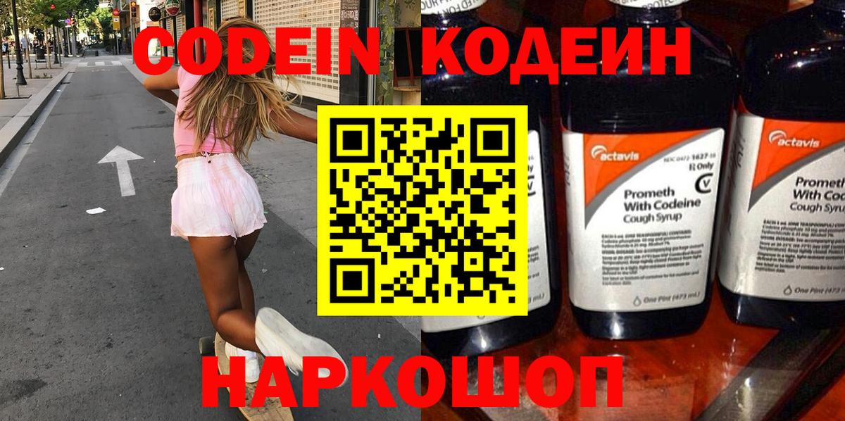 Ялта  Codein Purple Drank  Кодеиновый сироп Lean Purple Drank  Вход с VPN 